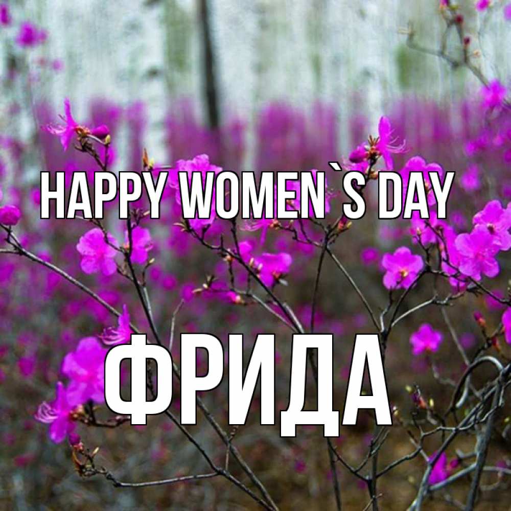 Greetings card с именем, Фрида happy women`s day дикие цветы Greetings with text for free download 